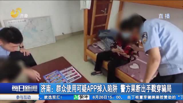 济南：群众使用可疑APP掉入陷阱 警方果断出手戳穿骗局