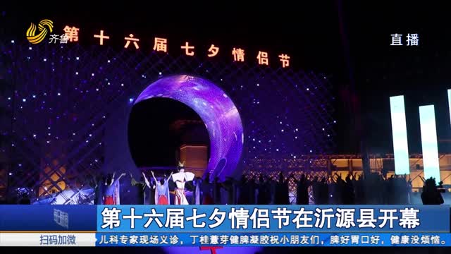 第十六届七夕情侣节在沂源县开幕