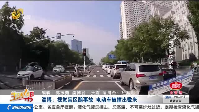 淄博：视觉盲区酿事故 电动车被撞出数米