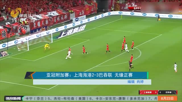 亚冠附加赛：上海海港2-3巴吞联 无缘正赛