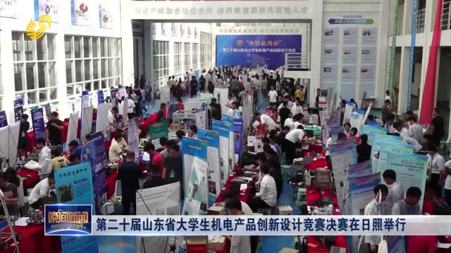 第二十届山东省大学生机电产品创新设计竞赛决赛在日照举行