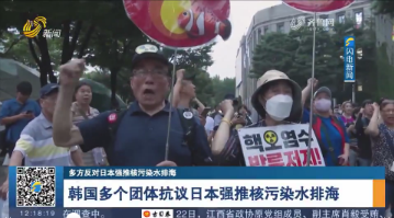 韩国多个团体抗议日本强推核污染水排海