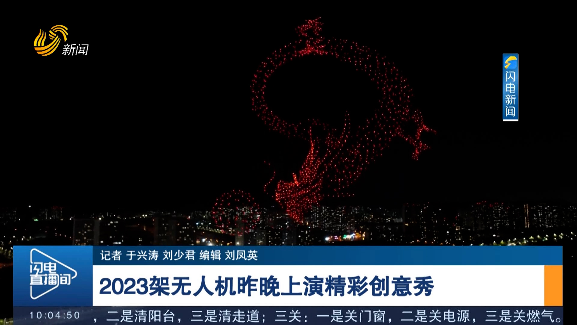 【聚焦网络视听精品峰会】2023架无人机昨晚上演精彩创意秀