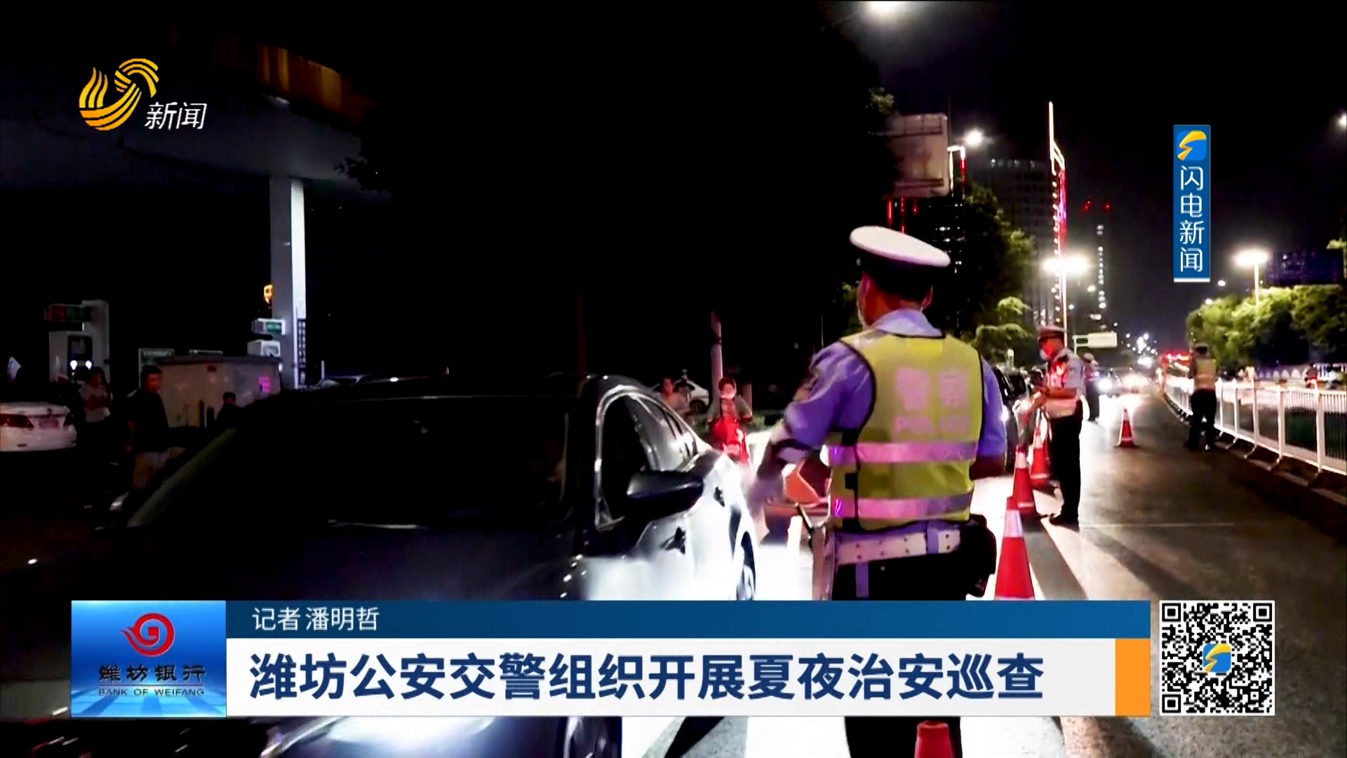 潍坊公安交警组织开展夏夜治安巡查