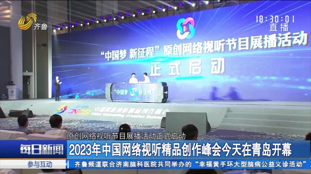 2023年中国网络视听精品创作峰会今天在青岛开幕