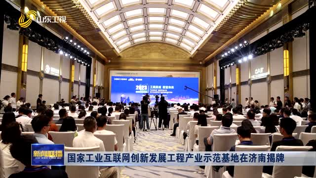 国家工业互联网创新发展工程产业示范基地在济南揭牌