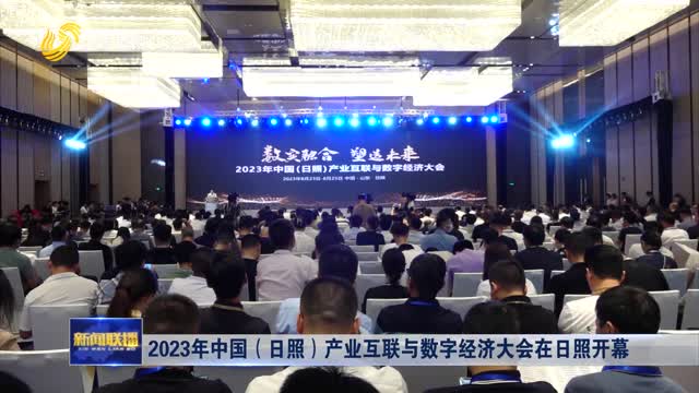 2023年中国（日照）产业互联与数字经济大会在日照开幕