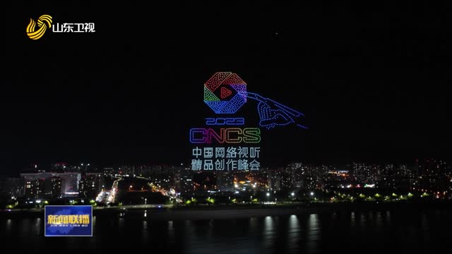 无人机创意秀 祝贺中国网络视听精品创作峰会开幕