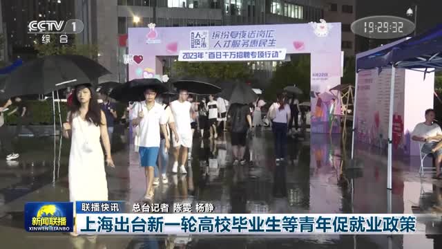 【联播快讯】上海出台新一轮高校毕业生等青年促就业政策