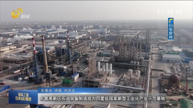 东营高新区石油装备制造成为四星级国家新型工业化产业示范基地