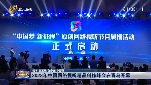 2023年中国网络视听精品创作峰会在青岛开幕