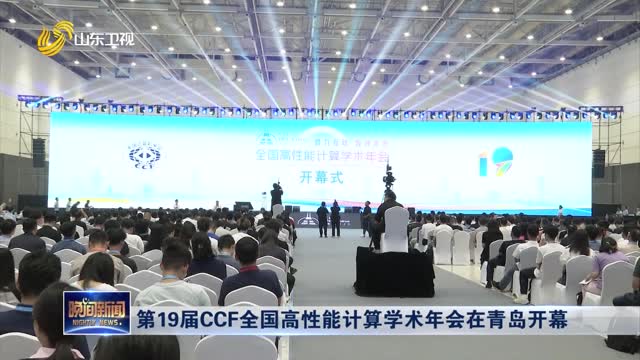 第19届CCF全国高性能计算学术年会在青岛开幕