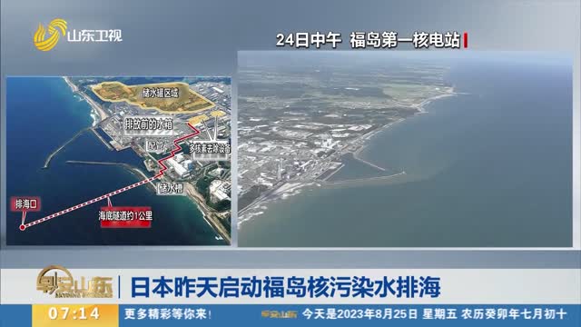 日本昨天启动福岛核污染水排海