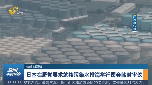 日本在野党要求就核污染水排海举行国会临时审议