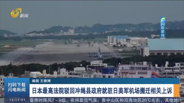 日本最高法院驳回冲绳县政府就驻日美军机场搬迁相关上诉