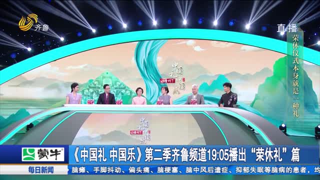 《中国礼 中国乐》第二季齐鲁频道19:05播出“荣休礼”篇