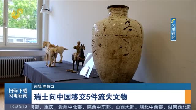 瑞士向中国移交5件流失文物
