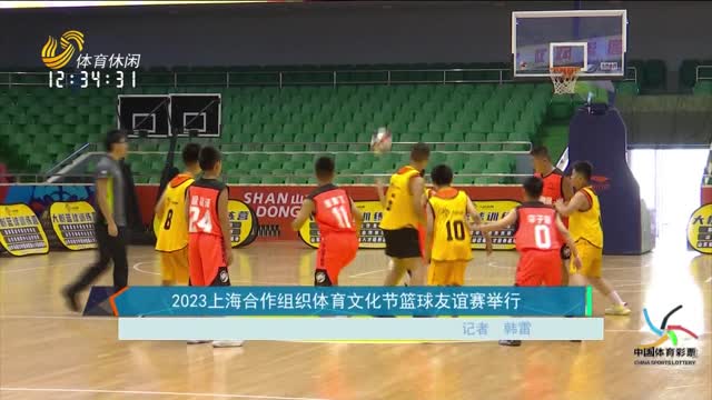 2023上海合作组织体育文化节篮球友谊赛举行