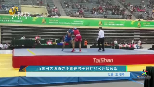 山东田艺博勇夺亚青赛男子散打75公斤级冠军