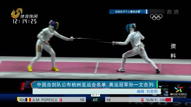 中国击剑队公布杭州亚运会名单 奥运冠军孙一文在列