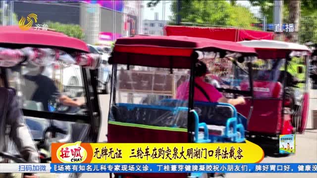 济南：三轮车景区门口非法载客 无证无牌隐患多