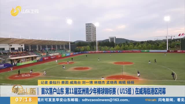 首次落户山东 第11届亚洲青少年棒球锦标赛（U15组）在威海临港区闭幕