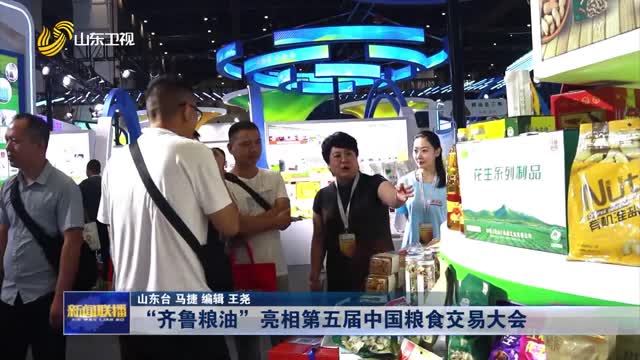 “齐鲁粮油”亮相第五届中国粮食交易大会