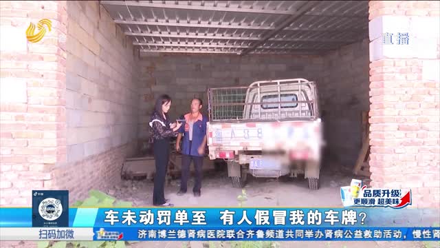 济南：货车被套牌 交警现场查处