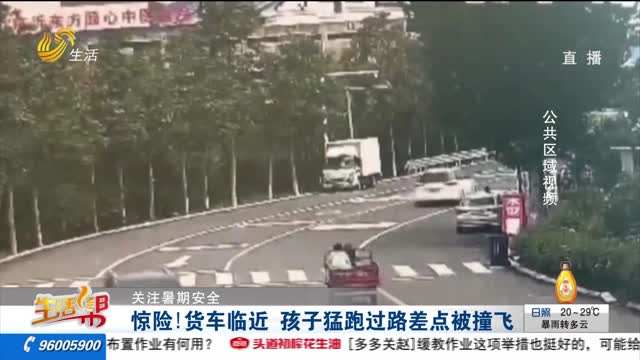 【关注暑期安全】惊险！货车临近 孩子猛跑过路差点被撞飞