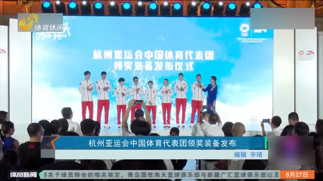 杭州亚运会中国体育代表团领奖装备发布