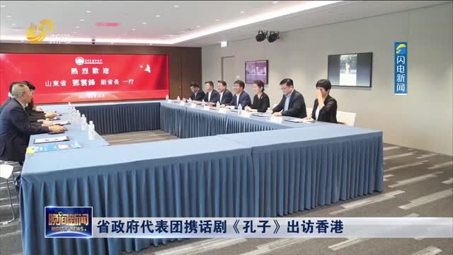 省政府代表团携话剧《孔子》出访香港