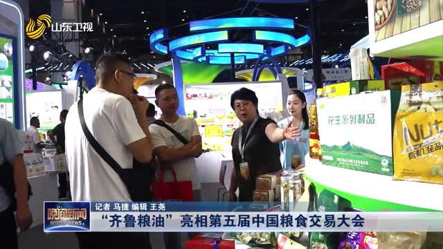 “齐鲁粮油”亮相第五届中国粮食交易大会