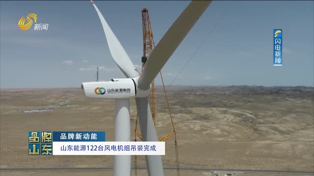 【品牌新动能】山东能源122台风电机组吊装完成