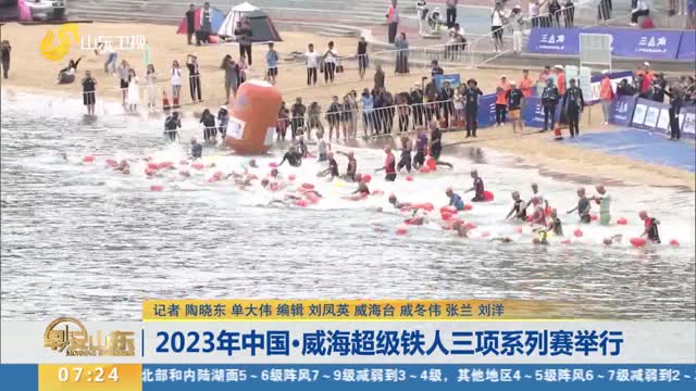 2023年中国·威海超级铁人三项系列赛举行