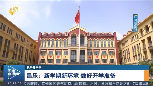 【秋季开学季】昌乐：新学期新环境 做好开学准备