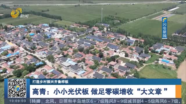 【打造乡村振兴齐鲁样板】高青：小小光伏板 做足零碳增收“大文章 ”
