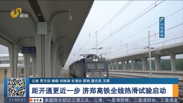 距开通更近一步 济郑高铁全线热滑试验启动