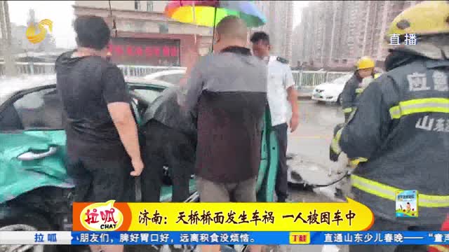 济南：天桥上多车相撞有人被困 消防冒雨救援