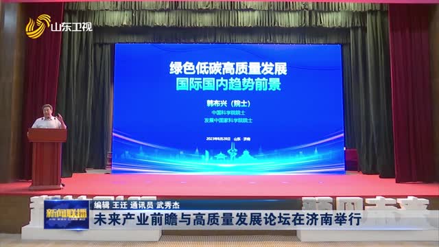 未来产业前瞻与高质量发展论坛在济南举行
