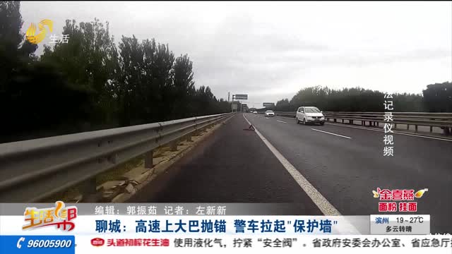 聊城：高速上大巴抛锚 警车拉起“保护墙”