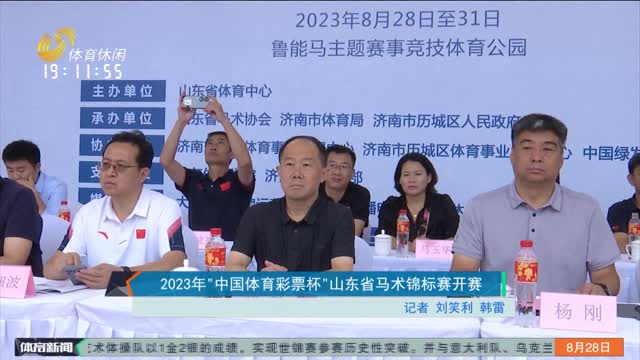2023年“中国体育彩票杯“山东省马术锦标赛开赛