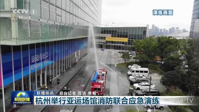 【联播快讯】杭州举行亚运场馆消防联合应急演练
