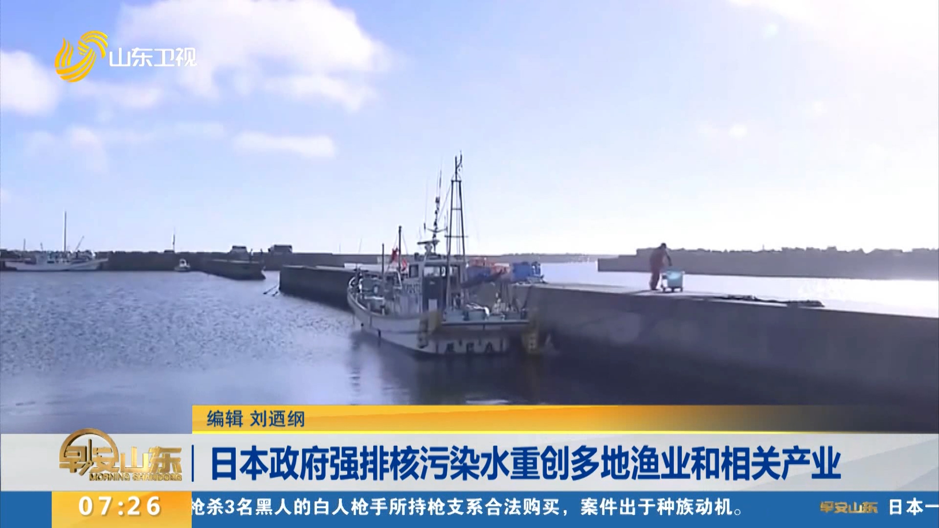 日本政府强排核污染水重创多地渔业和相关产业