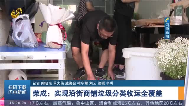 荣成：实现沿街商铺垃圾分类收运全覆盖