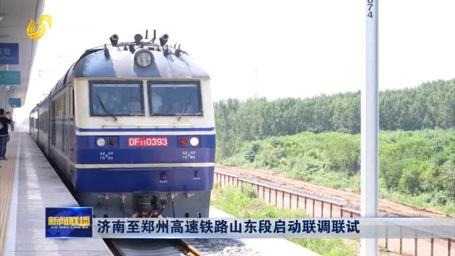 济南至郑州高速铁路山东段启动联调联试
