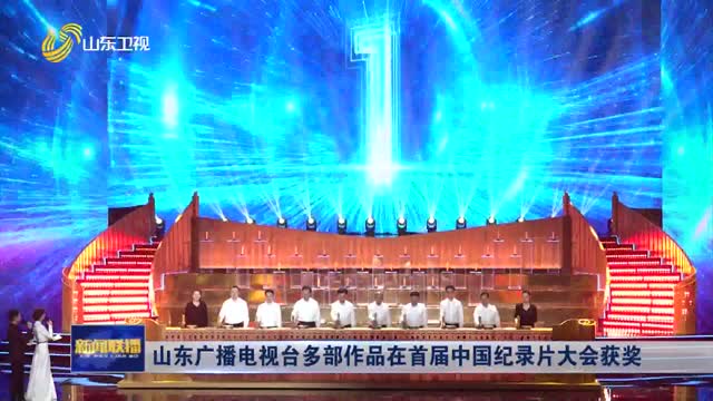 山东广播电视台多部作品在首届中国纪录片大会获奖