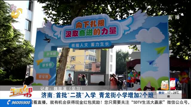 济南：首批“二孩”入学 青龙街小学增加2个班