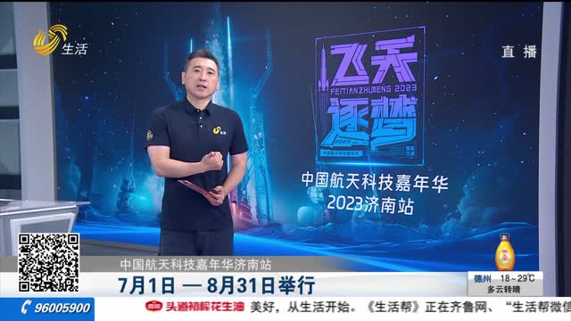 【中国航天科技嘉年华济南站】7月1日—8月31日举行
