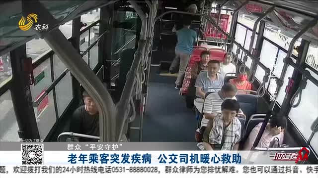 【群众“平安守护”】老年乘客突发疾病 公交司机暖心救助