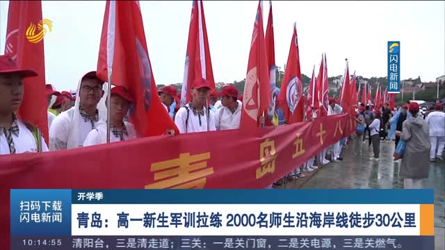 【开学季】青岛：高一新生军训拉练 2000名师生沿海岸线徒步30公里